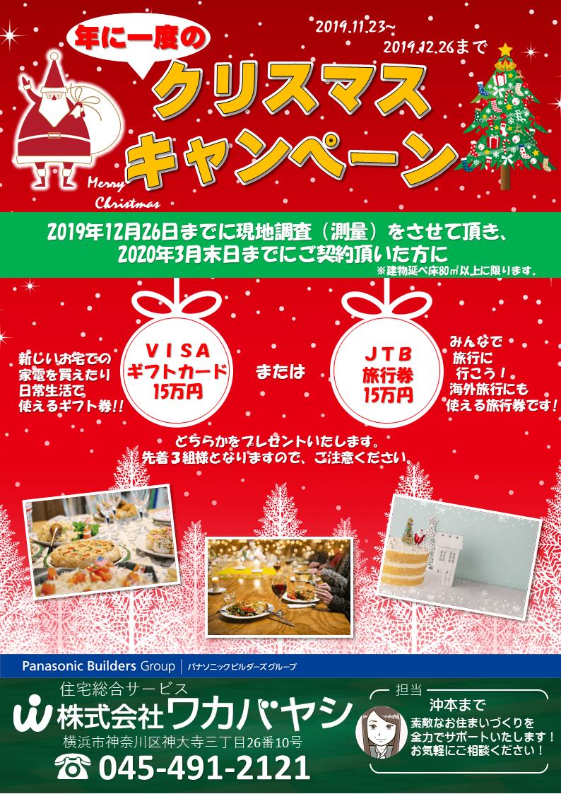 クリスマスキャンペーン開催 注文住宅 リフォームなら神奈川県横浜市のワカバヤシ