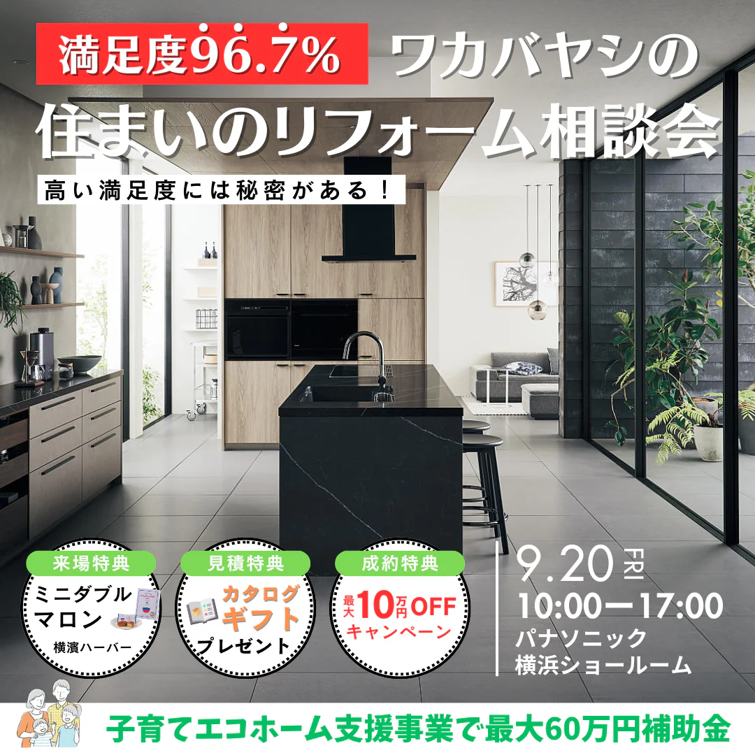 【9/20開催】満足度96.7%の住まいのリフォーム相談会