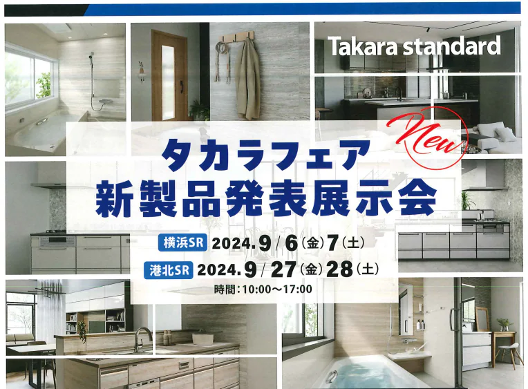 ✨９月６日(金)/７日(土)✨『タカラフェア』新製品発表展示会