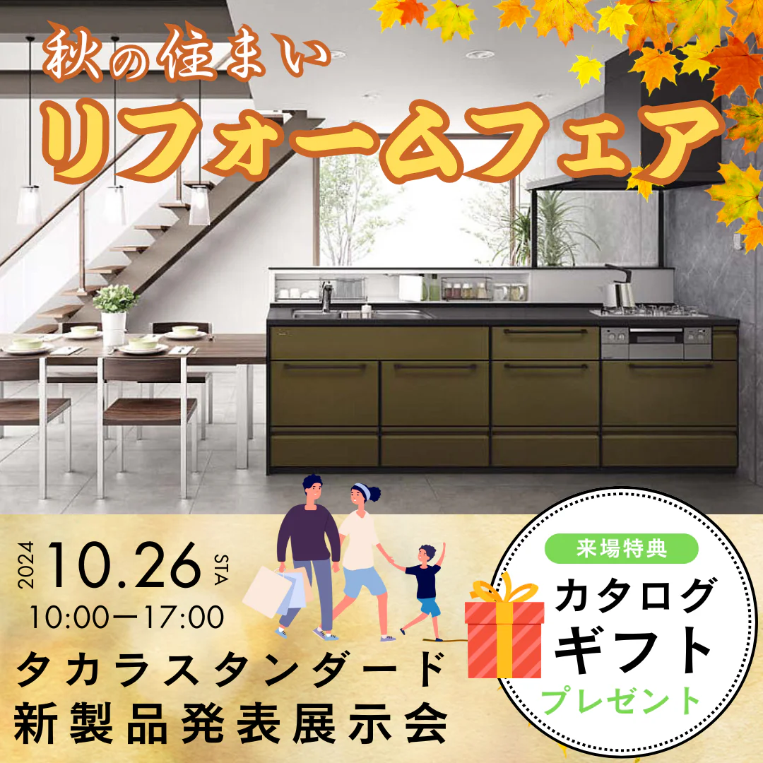 ✨10月26日(土)✨『タカラフェア』新製品発表展示会