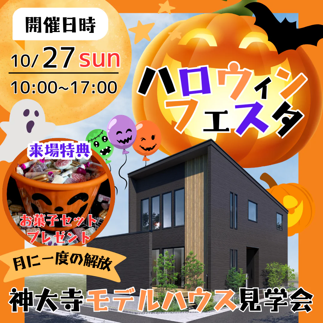 🎃10月27日神大寺モデルハウス★ハロウィンイベント開催