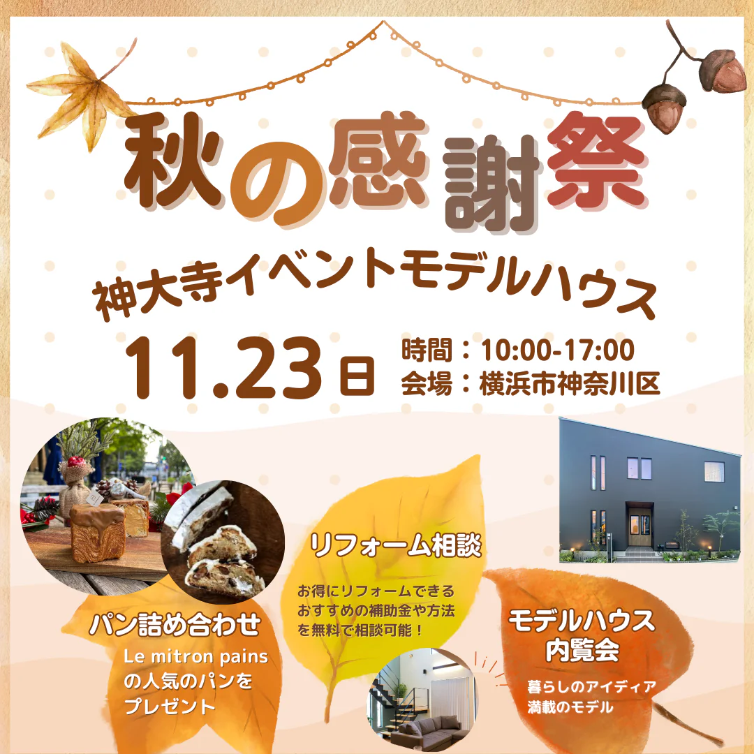 11月23日(土)神大寺モデルハウス★コラボイベント開催